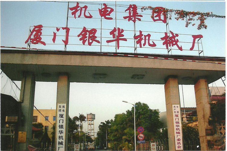龙八娱乐官方网站|主页下载龙8官网app下载安装客户:机电集团厦门银华机械