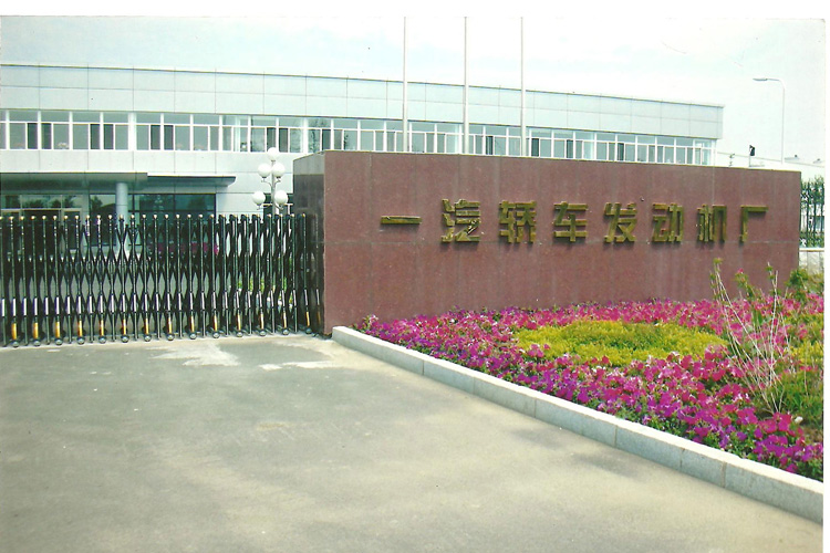 龙八娱乐官方网站|主页下载龙8官网app下载安装客户:一汽轿车发动机厂(无锡)