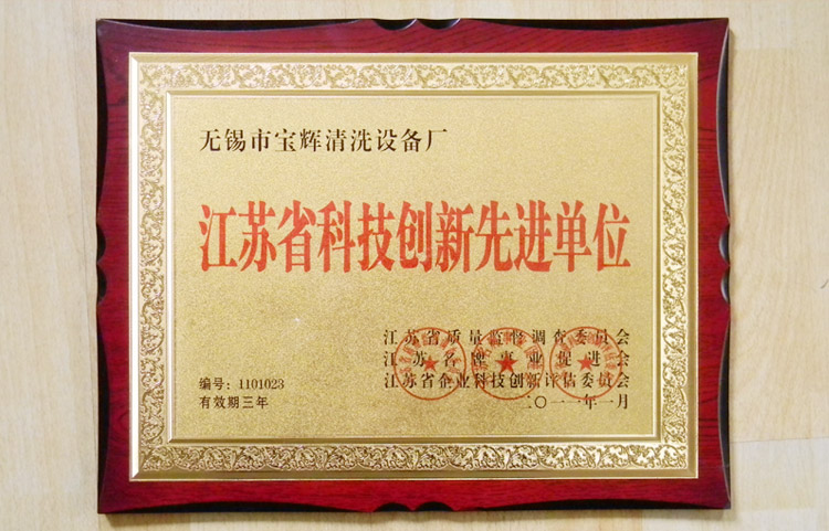 宝辉清洗机江苏省科技创新先进单位