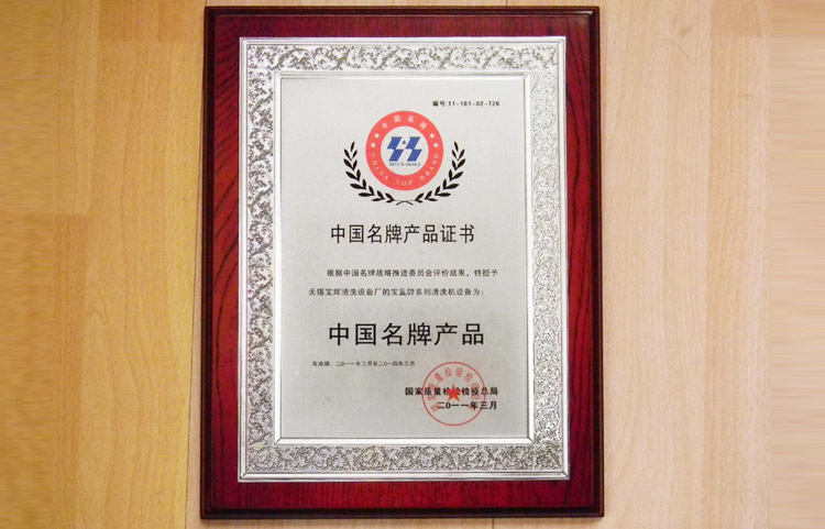 宝辉清洗机中国名牌产品证书