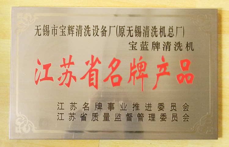 宝辉清洗机江苏省名牌产品