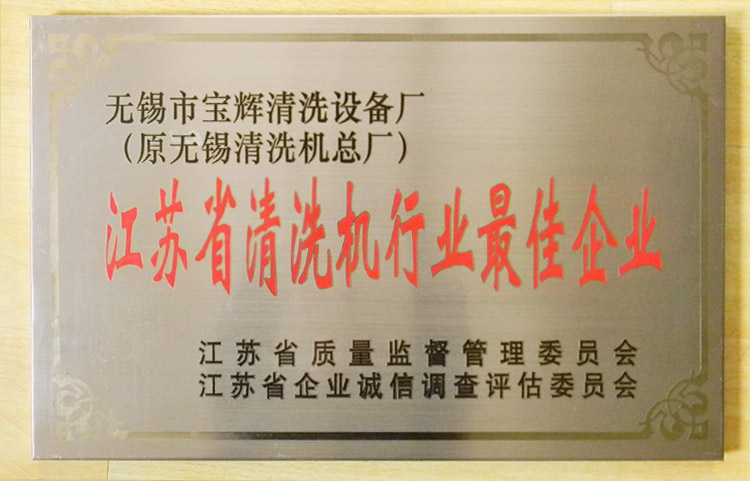 宝辉清洗机江苏省清洗机行业最佳企业