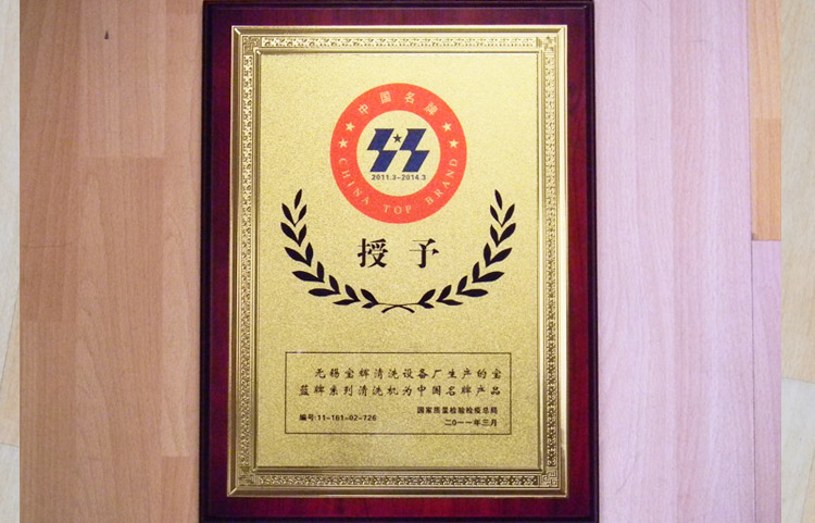 宝辉清洗机中国名牌