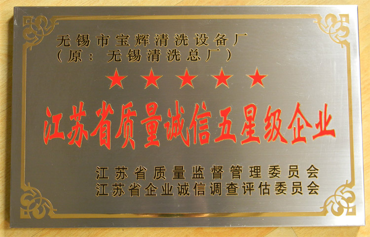 宝辉清洗机质量诚信五星