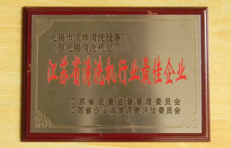 宝辉江苏清洗机最佳企业