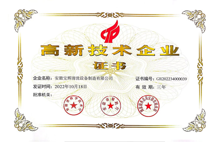 高新技术企业证书