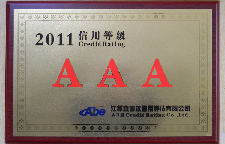 宝辉清洗机2011三A企业认证