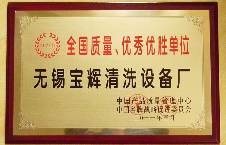 宝辉清洗机全国质量优胜单位