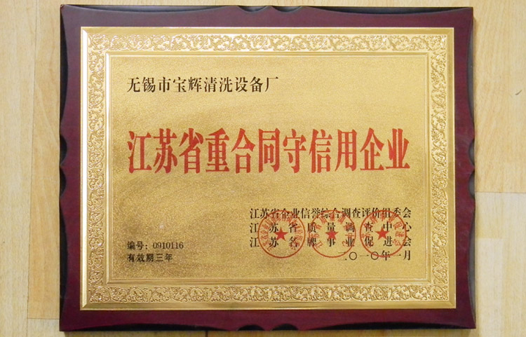宝辉清洗机江苏省重合同守信用企业