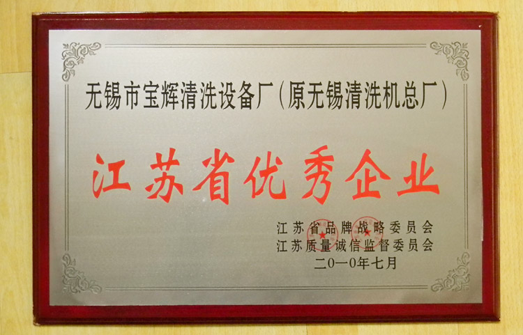 宝辉清洗机江苏省优秀企业