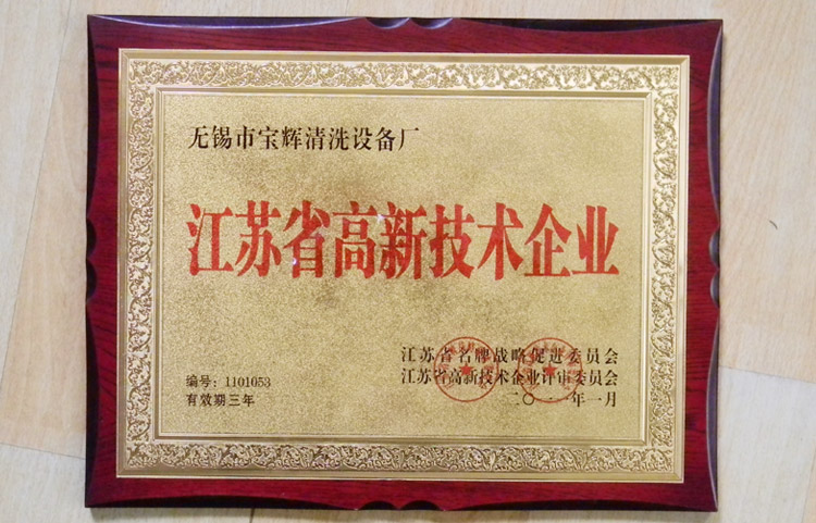 宝辉清洗机江苏省高新技术企业
