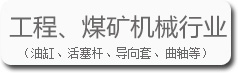 工程、煤矿机械行业的宝辉清洗机